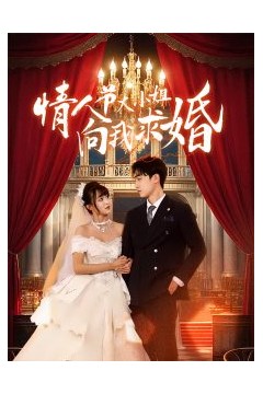 情人节大小姐向我求婚