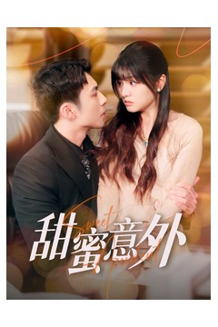 甜蜜意外