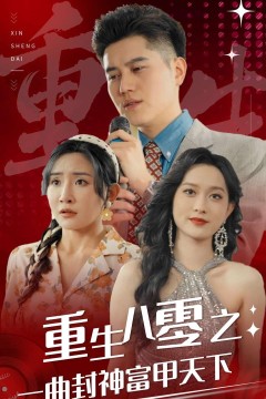 重生八零之一曲封神富甲天下