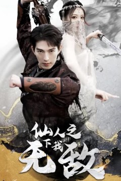 仙人之下我无敌