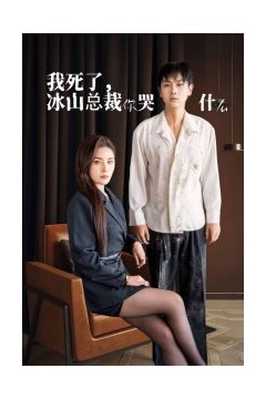 我死了冰山总裁你哭什么