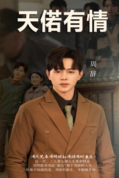 天若有情短剧