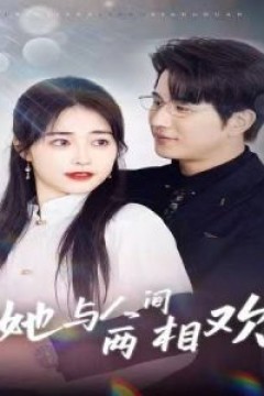 她与人间两相欢