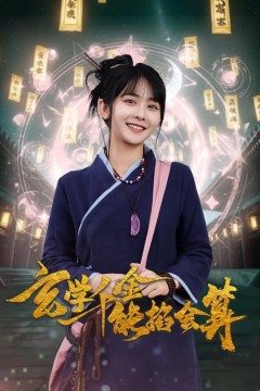 玄学千金能掐会算