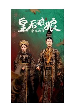 皇后娘娘带球跑路