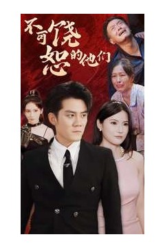 不可饶恕的他们