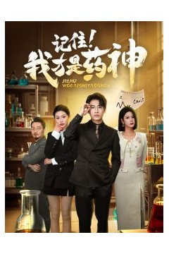 记住我才是药神