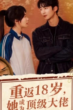 重返18岁，她成为顶级大佬