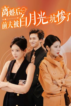 离婚后前夫被白月光坑惨了