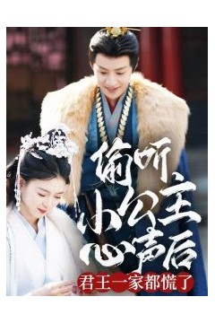偷听小公主心声后君王一家都慌了