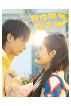 我在现实玩乙游