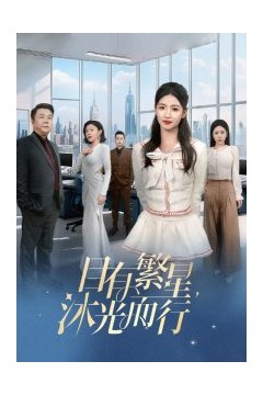 目有繁星沐光而行