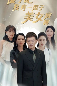 傻了吧我有一屋子美女房客