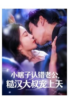 小瞎子认错老公糙汉大叔宠上天