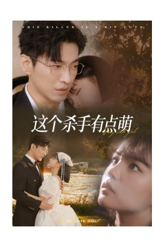 这个杀手有点萌