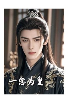 一念为皇