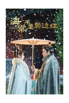 海棠不是鬓边红