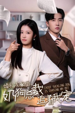 婚礼发癫后奶狗总裁追着我宠