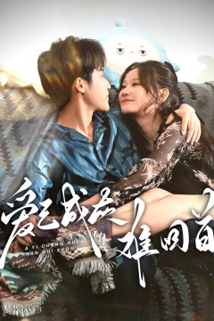 爱已成灰难回首