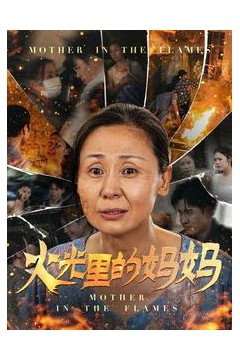 火光里的妈妈