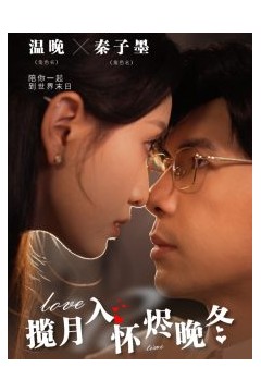 揽月入怀烬晚冬