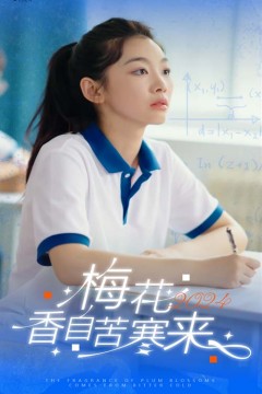 梅花香自苦寒来