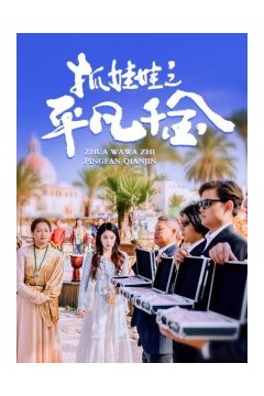 抓娃娃之平凡千金