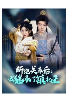 断绝关系后我继承了镇北王