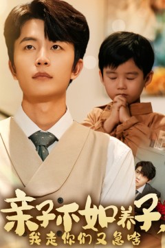 亲子不如养子，我走你们又急啥