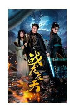 战龙在天