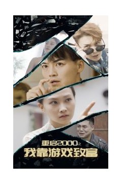 重启2000之我靠游戏致富