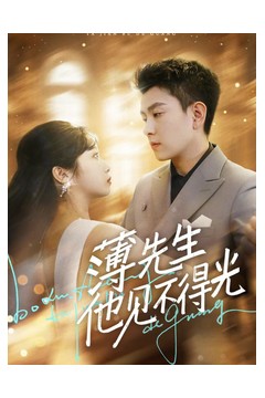 薄先生他见不得光