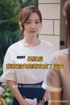 出狱后，我和前夫的新欢成了闺蜜