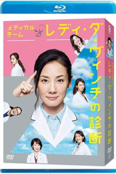 医疗小组：达芬奇女士的诊断