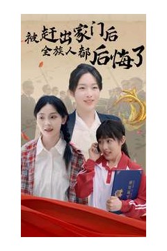 被赶出家门后全族人后悔了