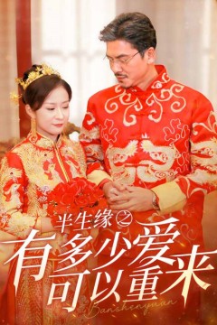 半生缘之有多少爱可以重来