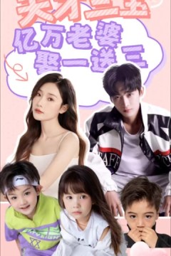 天才三宝：亿万老婆娶一送三