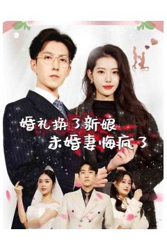 婚礼换了新娘未婚妻悔疯了