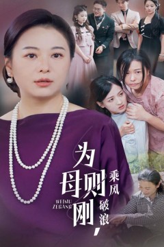 为母则刚，乘风破浪