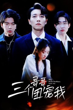 三个哥哥团宠我