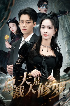 总裁夫人是修罗