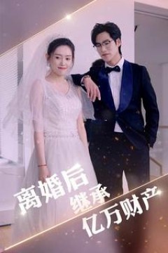 离婚后继承亿万财产