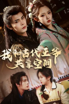 我和古代王爷共享空间