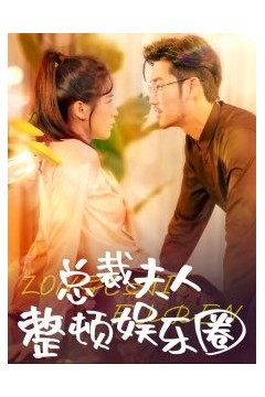 总裁夫人整顿娱乐圈