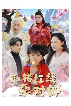 掐错红线牵对郎