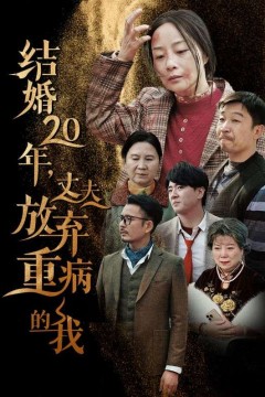 结婚20年丈夫放弃重病的我