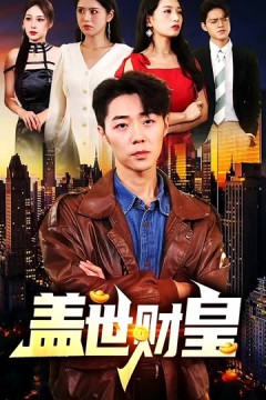 盖世财皇