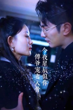 今夜星辰似你傅爷宠妻入骨