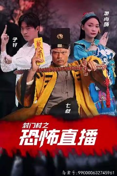 封门村之恐怖直播