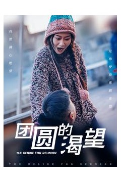 团圆的渴望